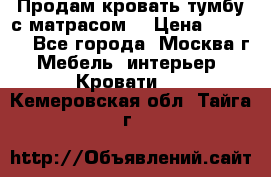 Продам кровать-тумбу с матрасом. › Цена ­ 2 000 - Все города, Москва г. Мебель, интерьер » Кровати   . Кемеровская обл.,Тайга г.